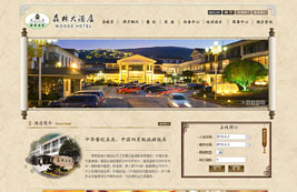 眾和案例，森林大酒店